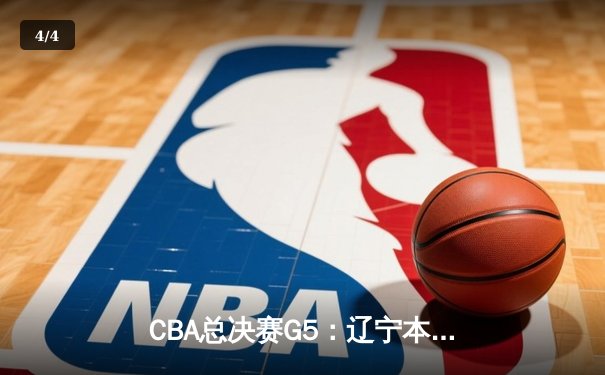 CBA总决赛G5：辽宁本钢加时险胜广东宏远，赵继伟37分加冕FMVP - 4