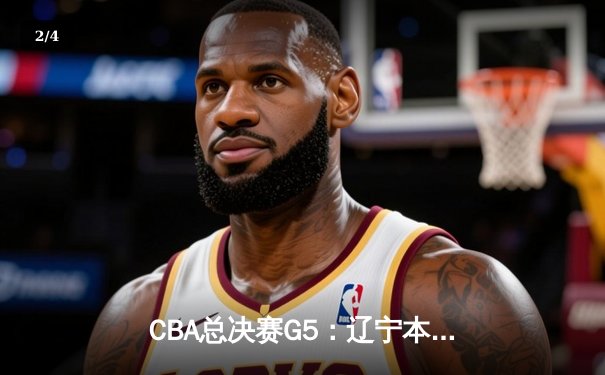 CBA总决赛G5：辽宁本钢加时逆转广东宏远 赵继伟砍35分加冕FMVP - 2