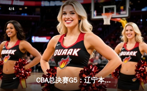 CBA总决赛G5：辽宁本钢加时逆转广东宏远 赵继伟砍35分加冕FMVP - 4
