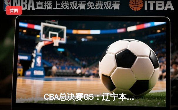 CBA总决赛G5：辽宁本钢加时险胜广东宏远，赵继伟37分加冕FMVP