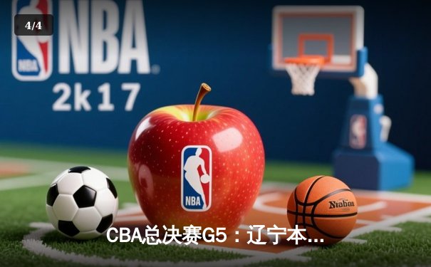 CBA总决赛G5：辽宁本钢加时险胜广东宏远，赵继伟37分加冕FMVP - 4