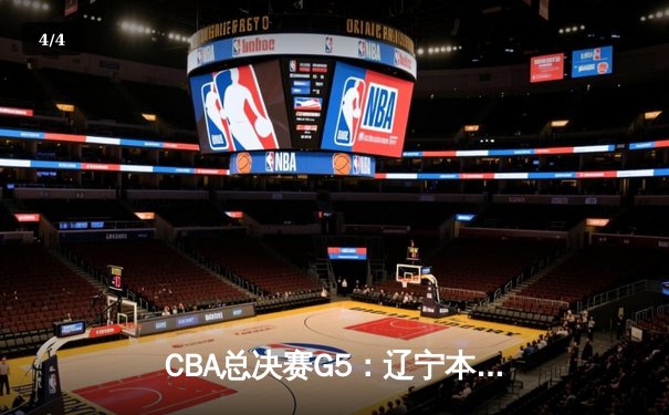 CBA总决赛G5：辽宁本钢加时逆转广东宏远 赵继伟砍35分加冕FMVP - 4