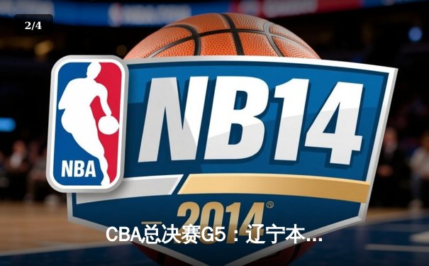 CBA总决赛G5：辽宁本钢加时逆转广东宏远 赵继伟砍35分加冕FMVP - 2