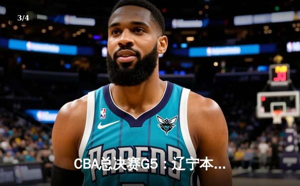 CBA总决赛G5：辽宁本钢加时逆转广东宏远 赵继伟砍35分加冕FMVP - 3