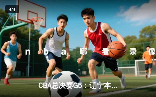 CBA总决赛G5：辽宁本钢加时逆转广东宏远 赵继伟砍35分加冕FMVP - 4