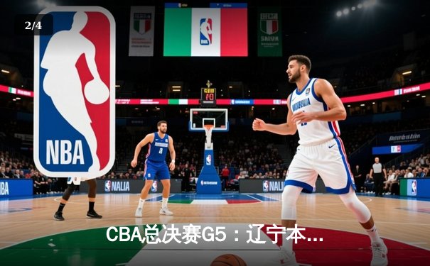 CBA总决赛G5：辽宁本钢加时险胜广东宏远，赵继伟砍30分加冕FMVP - 2