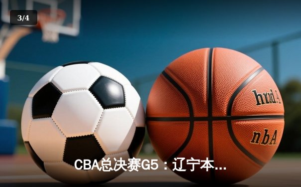 CBA总决赛G5：辽宁本钢加时险胜广东宏远，赵继伟砍30分加冕FMVP - 3