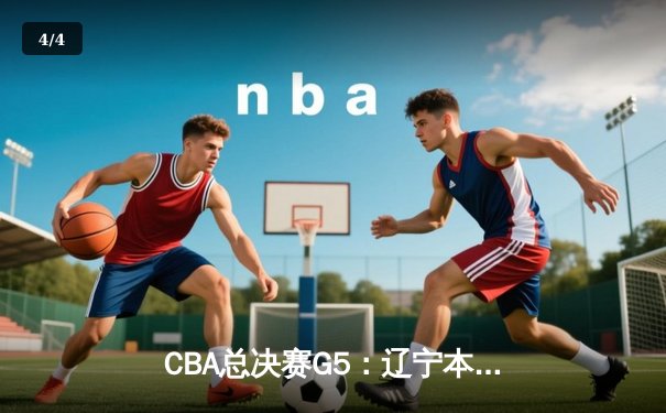 CBA总决赛G5：辽宁本钢加时险胜广东宏远，赵继伟砍30分加冕FMVP - 4