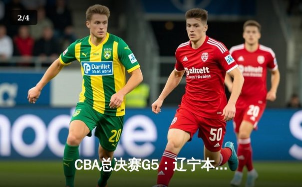 CBA总决赛G5：辽宁本钢加时险胜广东宏远，赵继伟砍30分加冕FMVP - 2