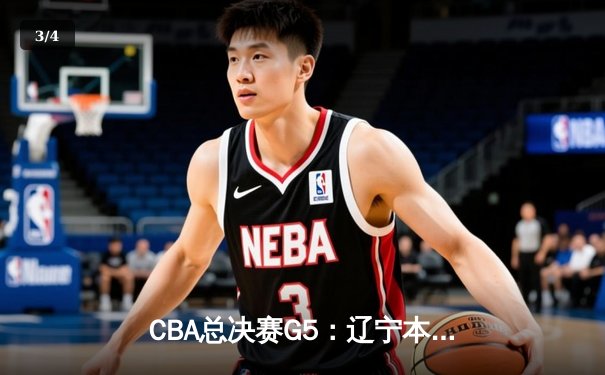 CBA总决赛G5：辽宁本钢加时险胜广东宏远，赵继伟砍30分加冕FMVP - 3