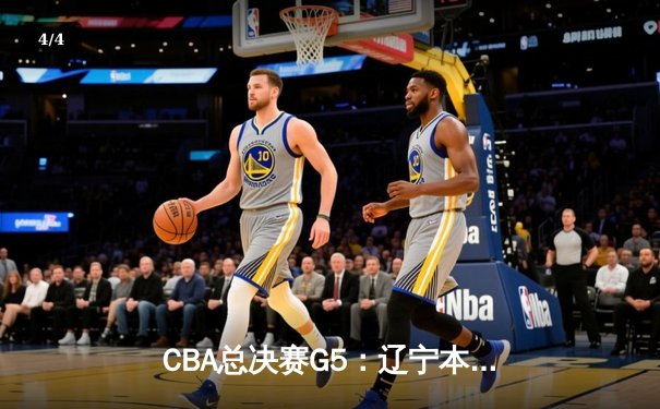 CBA总决赛G5：辽宁本钢加时险胜广东宏远，赵继伟砍30分加冕FMVP - 4