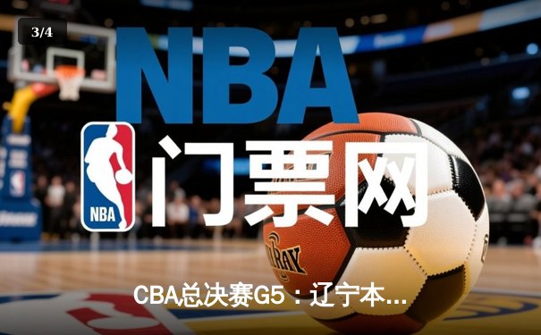 CBA总决赛G5：辽宁本钢加时险胜广东宏远，赵继伟砍30分加冕FMVP - 3