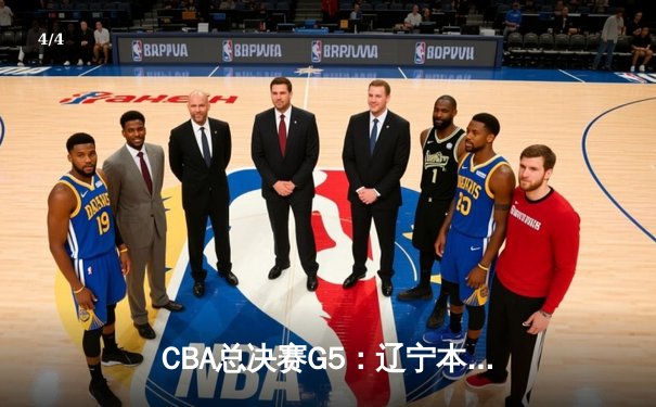 CBA总决赛G5：辽宁本钢加时险胜广东宏远，赵继伟砍30分加冕FMVP - 4