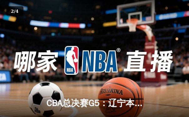 CBA总决赛G5：辽宁本钢加时险胜广东宏远，赵继伟砍30分加冕FMVP - 2