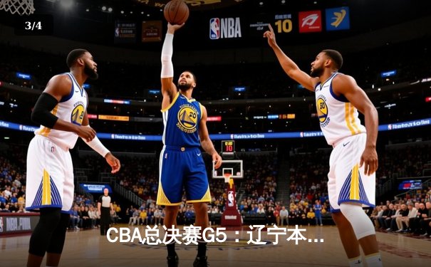 CBA总决赛G5：辽宁本钢加时险胜广东宏远，赵继伟砍30分加冕FMVP - 3