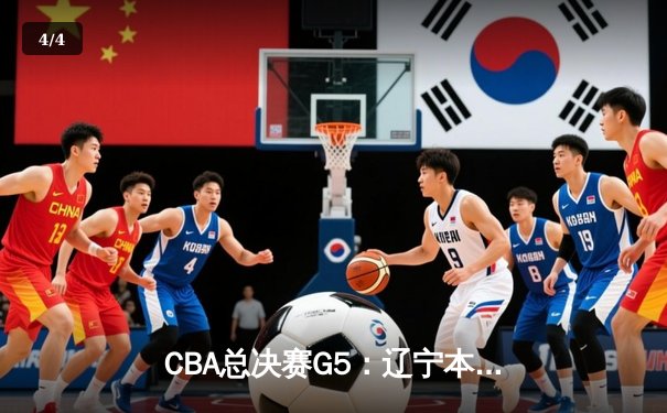 CBA总决赛G5：辽宁本钢加时险胜广东宏远，赵继伟砍30分加冕FMVP - 4