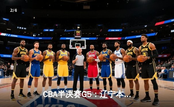 CBA半决赛G5：辽宁本钢加时逆转广东宏远 赵继伟33分率队挺进总决赛 - 2