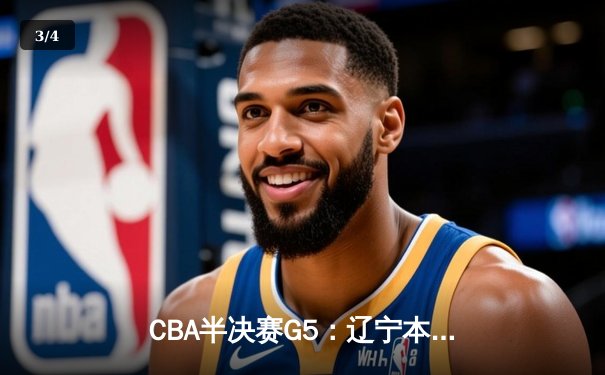 CBA半决赛G5：辽宁本钢加时逆转广东宏远 赵继伟33分率队挺进总决赛 - 3