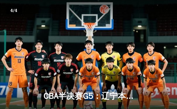 CBA半决赛G5：辽宁本钢加时逆转广东宏远 赵继伟33分率队挺进总决赛 - 4